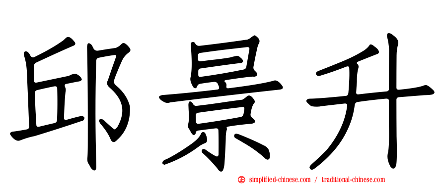 邱景升
