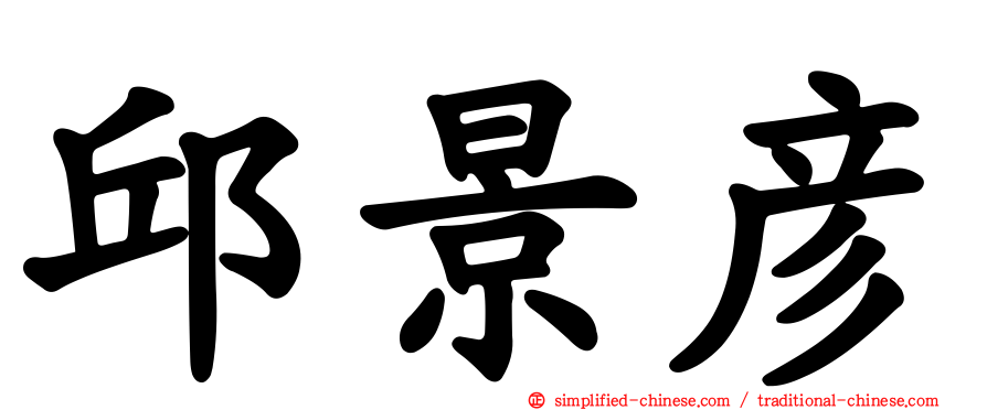 邱景彦