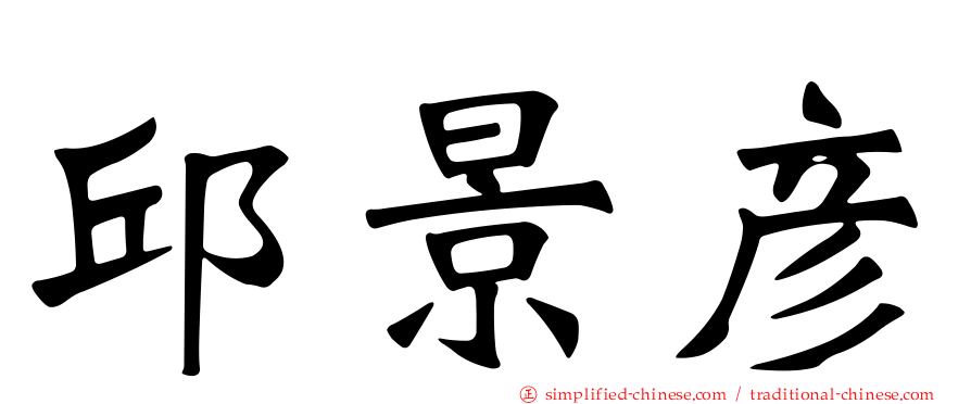 邱景彦
