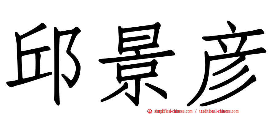 邱景彦