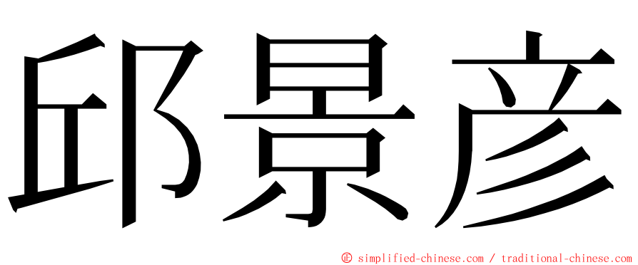 邱景彦 ming font
