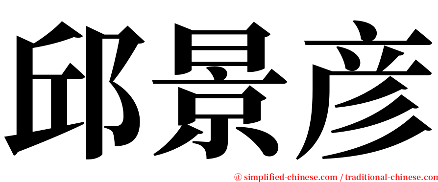 邱景彦 serif font
