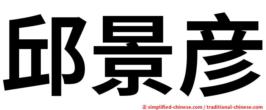 邱景彦