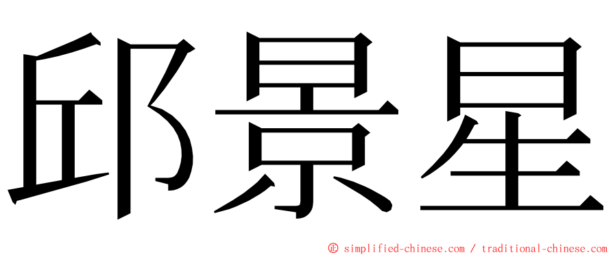 邱景星 ming font