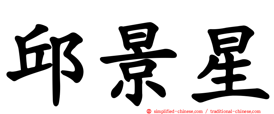 邱景星