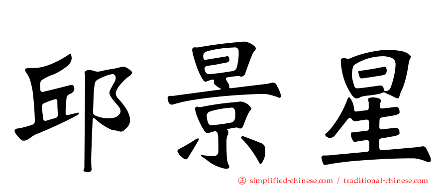 邱景星