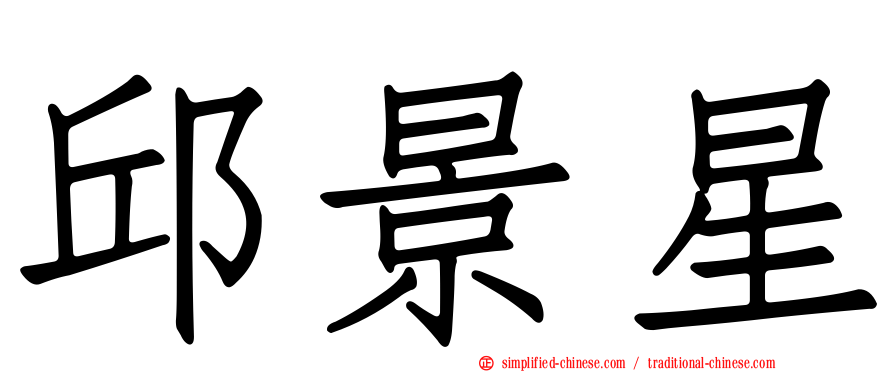 邱景星