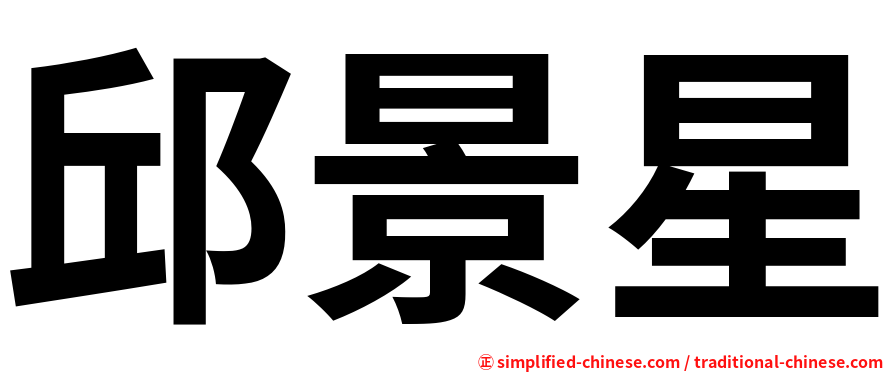 邱景星