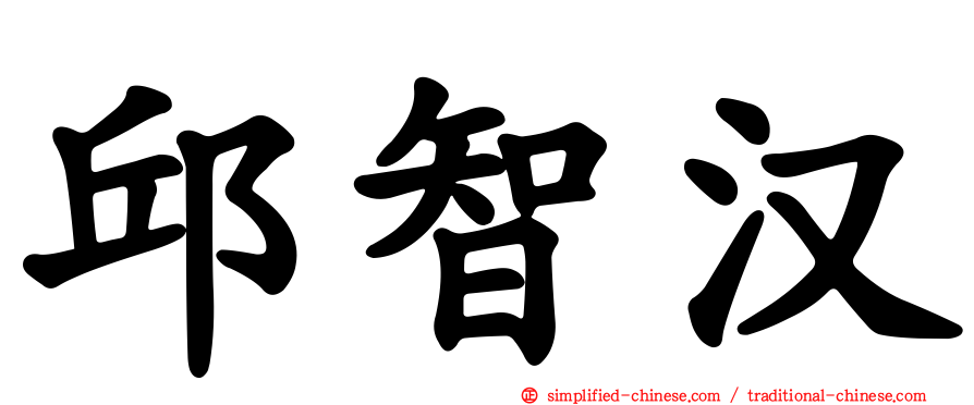 邱智汉