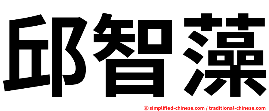 邱智藻