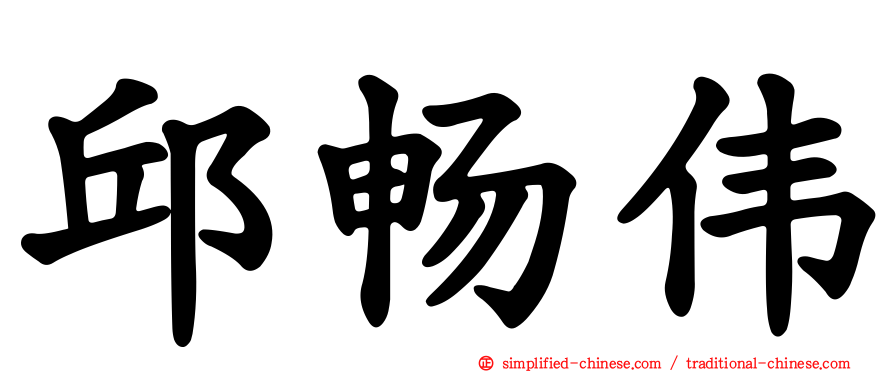 邱畅伟