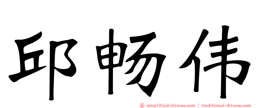 邱畅伟