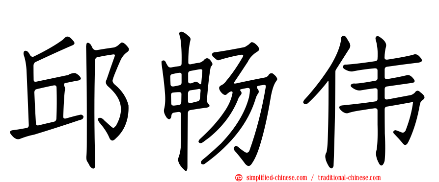邱畅伟