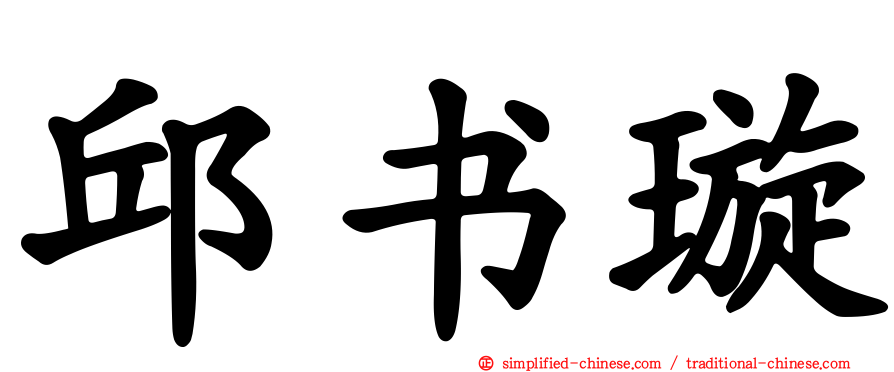 邱书璇