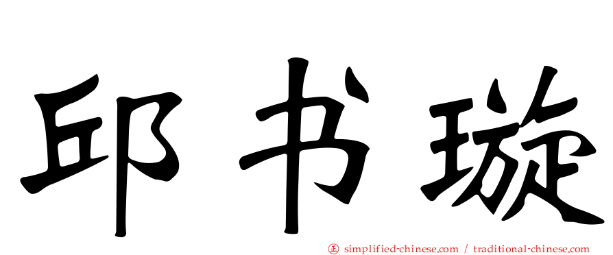 邱书璇
