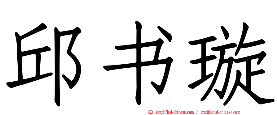 邱书璇