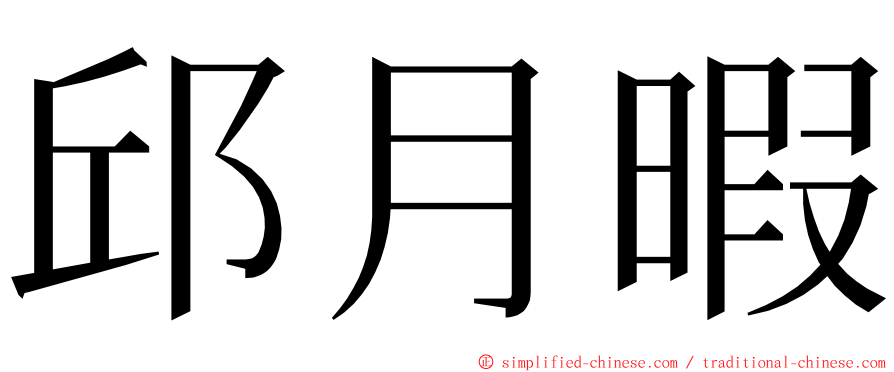 邱月暇 ming font