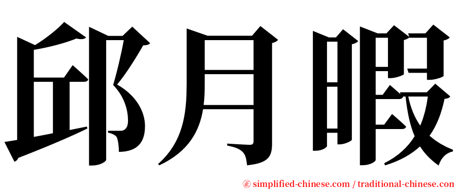 邱月暇 serif font