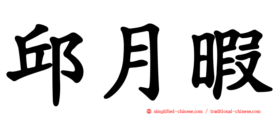 邱月暇