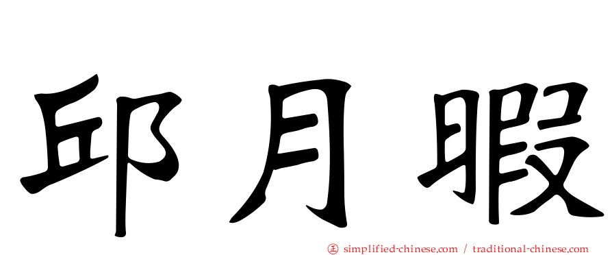 邱月暇