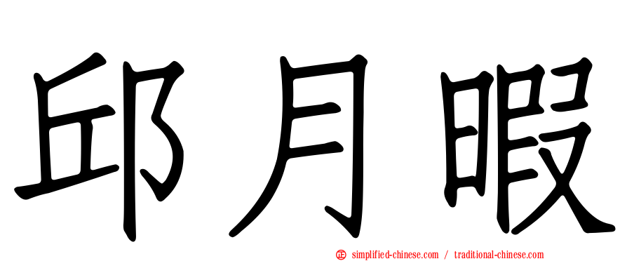 邱月暇