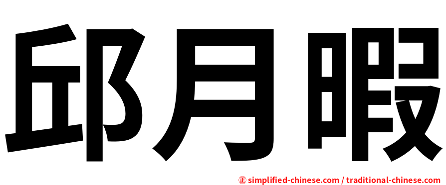 邱月暇