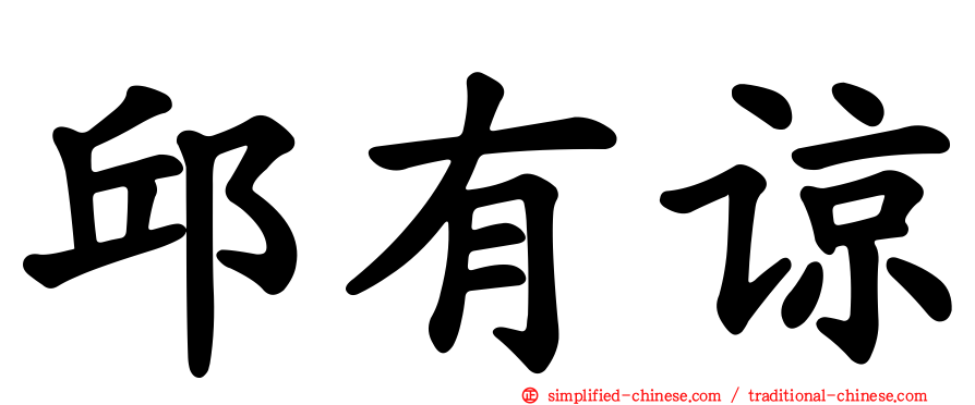 邱有谅