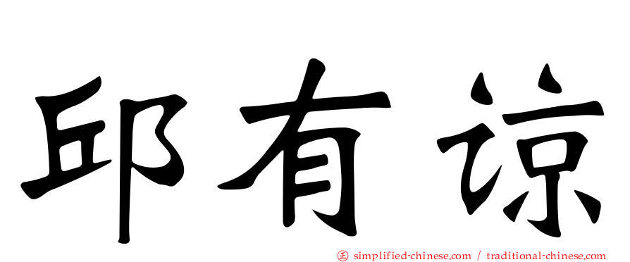 邱有谅