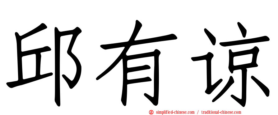 邱有谅