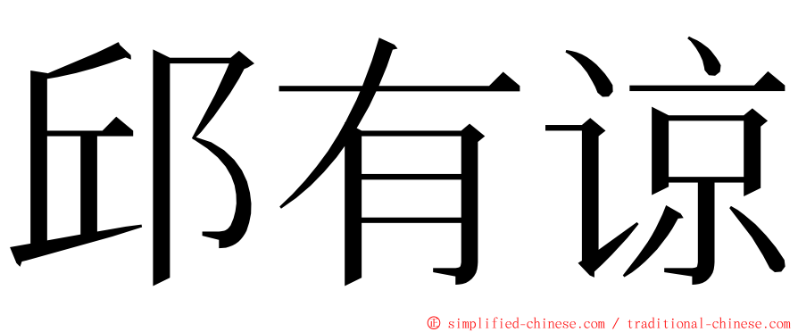 邱有谅 ming font