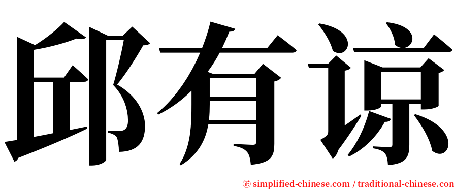 邱有谅 serif font