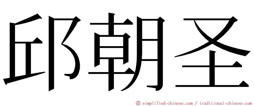 邱朝圣 ming font