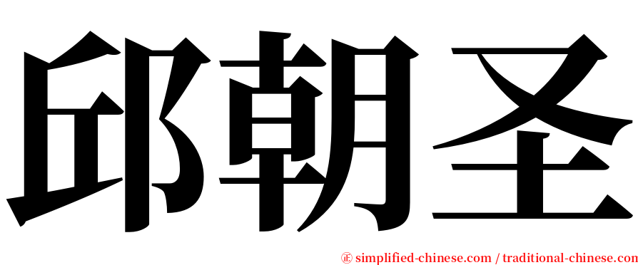 邱朝圣 serif font