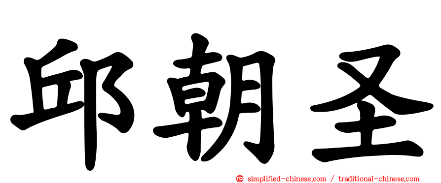 邱朝圣