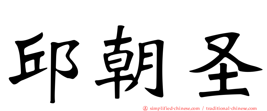 邱朝圣