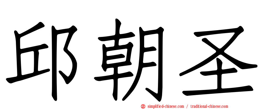 邱朝圣