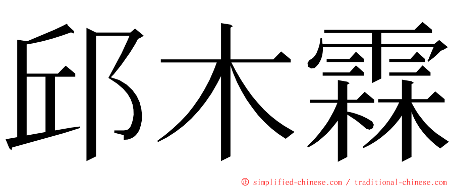 邱木霖 ming font