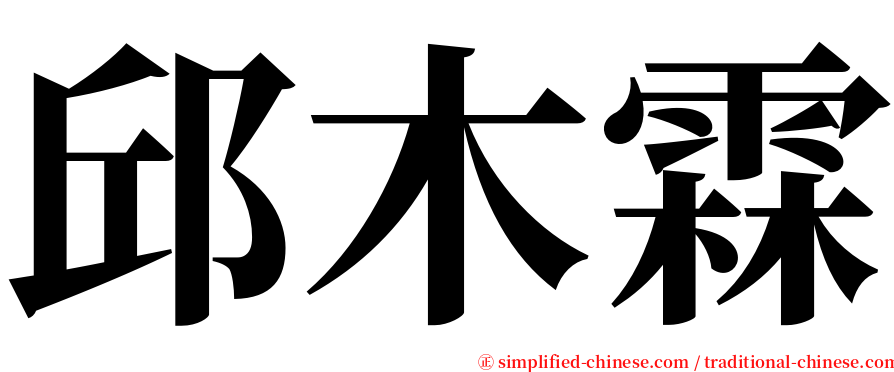 邱木霖 serif font