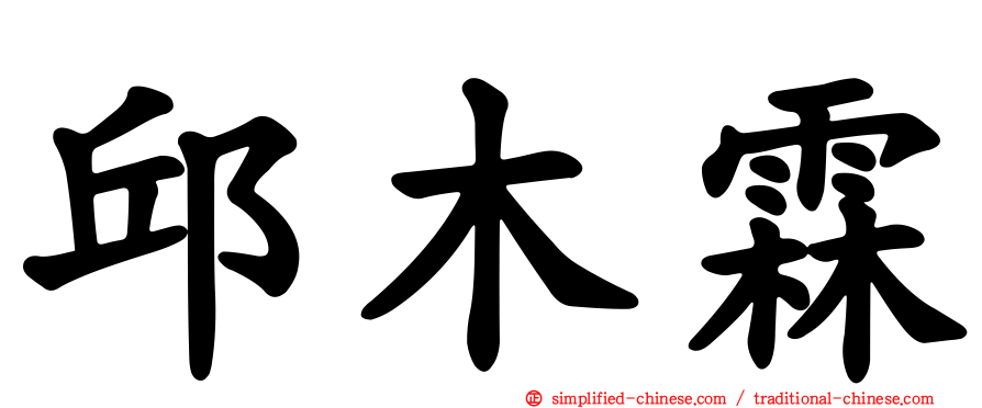 邱木霖