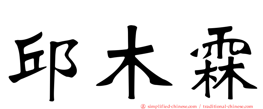 邱木霖