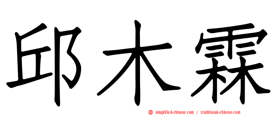 邱木霖