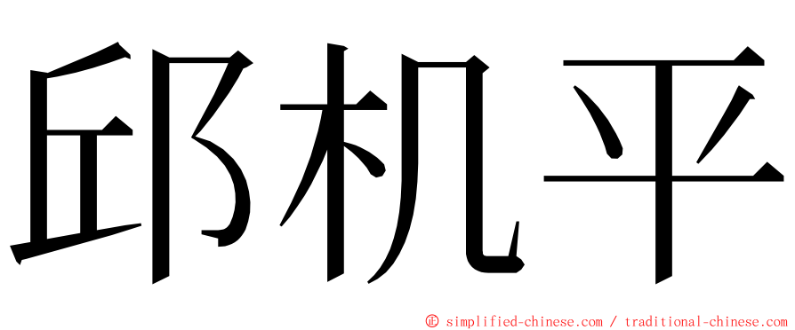 邱机平 ming font