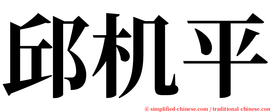 邱机平 serif font