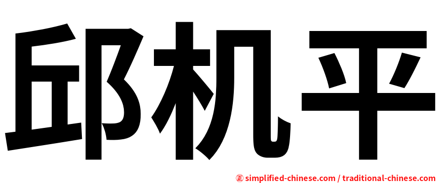 邱机平