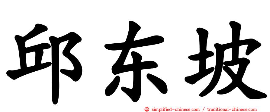 邱东坡