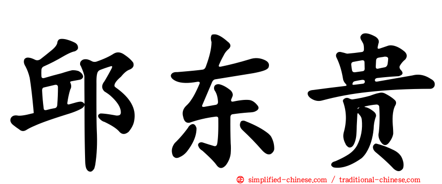 邱东贵