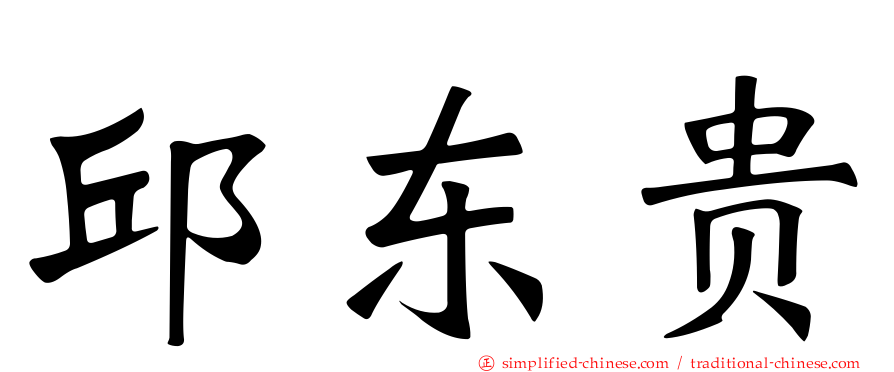 邱东贵