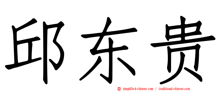 邱东贵