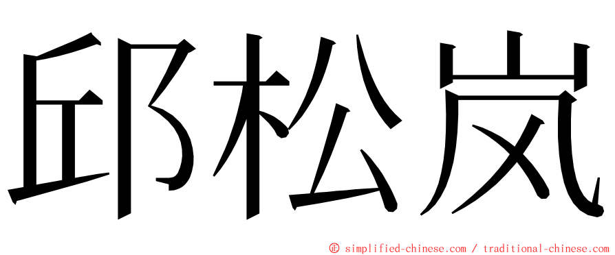 邱松岚 ming font