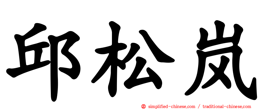 邱松岚